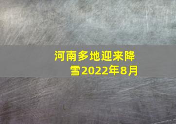 河南多地迎来降雪2022年8月