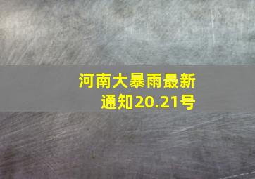 河南大暴雨最新通知20.21号