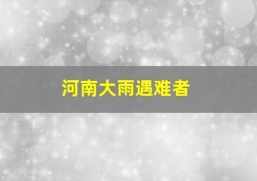 河南大雨遇难者