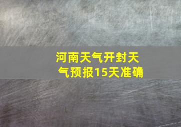 河南天气开封天气预报15天准确