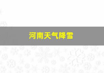 河南天气降雪