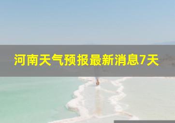 河南天气预报最新消息7天