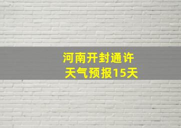 河南开封通许天气预报15天