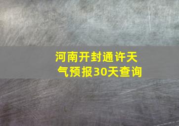 河南开封通许天气预报30天查询