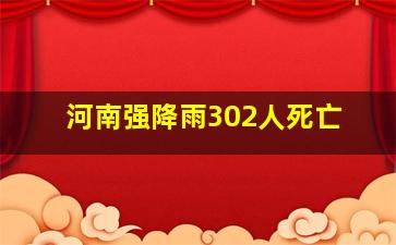 河南强降雨302人死亡