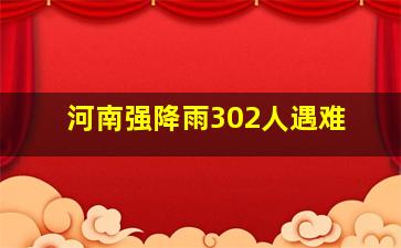 河南强降雨302人遇难