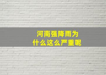 河南强降雨为什么这么严重呢