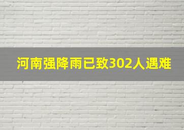 河南强降雨已致302人遇难