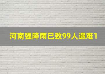 河南强降雨已致99人遇难1