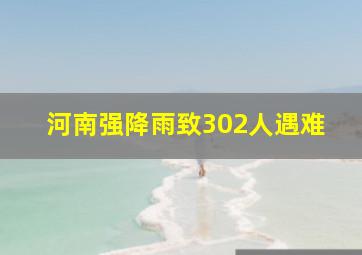 河南强降雨致302人遇难