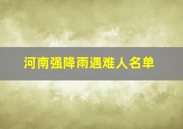 河南强降雨遇难人名单