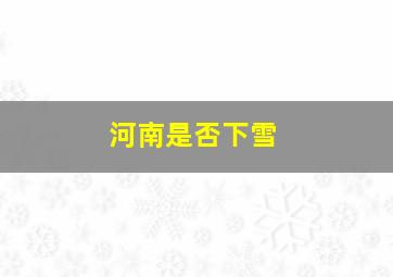 河南是否下雪