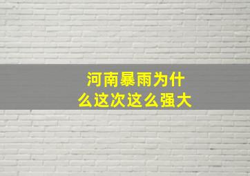 河南暴雨为什么这次这么强大