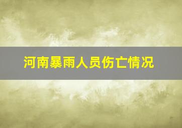 河南暴雨人员伤亡情况