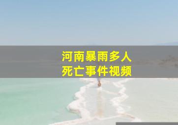 河南暴雨多人死亡事件视频