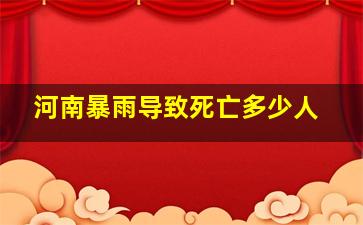 河南暴雨导致死亡多少人