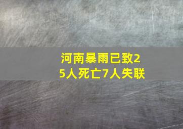 河南暴雨已致25人死亡7人失联