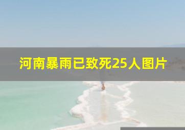 河南暴雨已致死25人图片