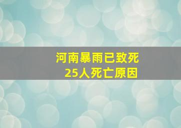 河南暴雨已致死25人死亡原因