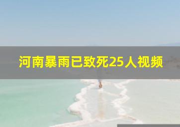 河南暴雨已致死25人视频