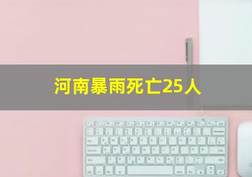 河南暴雨死亡25人