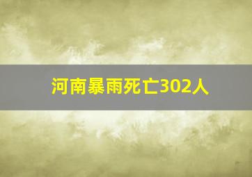 河南暴雨死亡302人