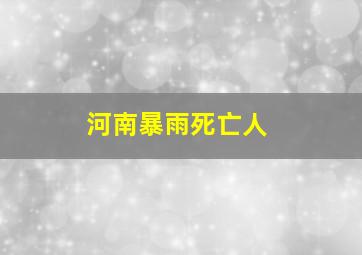 河南暴雨死亡人