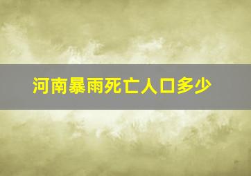 河南暴雨死亡人口多少