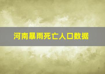 河南暴雨死亡人口数据