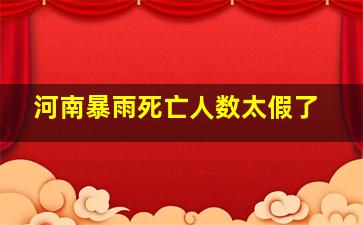 河南暴雨死亡人数太假了