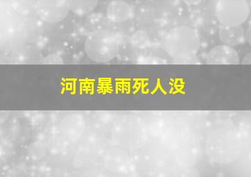 河南暴雨死人没