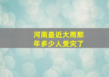 河南最近大雨那年多少人受灾了