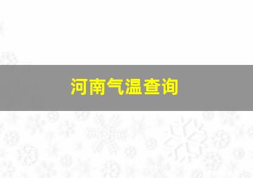 河南气温查询