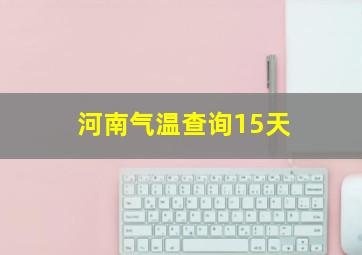 河南气温查询15天