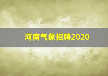 河南气象招聘2020