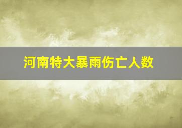 河南特大暴雨伤亡人数