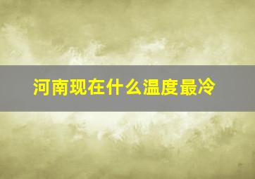 河南现在什么温度最冷