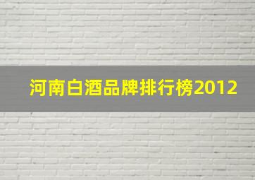 河南白酒品牌排行榜2012