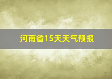 河南省15天天气预报