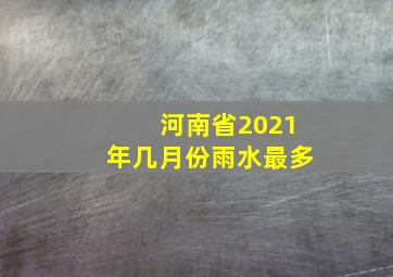 河南省2021年几月份雨水最多