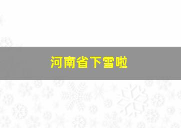 河南省下雪啦