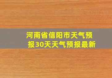 河南省信阳市天气预报30天天气预报最新