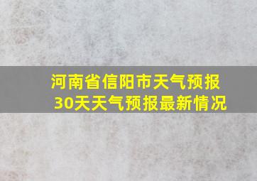 河南省信阳市天气预报30天天气预报最新情况