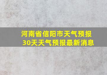 河南省信阳市天气预报30天天气预报最新消息