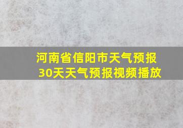 河南省信阳市天气预报30天天气预报视频播放