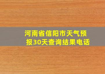 河南省信阳市天气预报30天查询结果电话