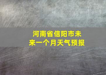 河南省信阳市未来一个月天气预报