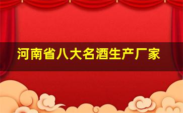 河南省八大名酒生产厂家