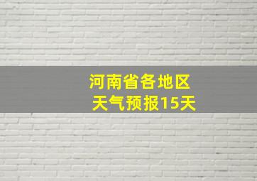 河南省各地区天气预报15天