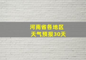 河南省各地区天气预报30天